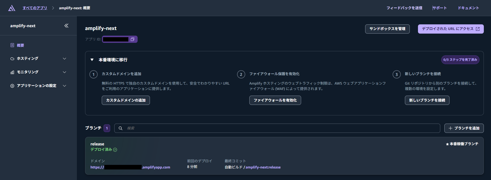 デプロイ&公開